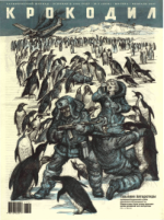 Обложка для Крокодил, 2007 , № 02.pdf